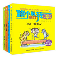 路小鹿脑力转圈圈 套装4册