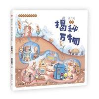 揭秘万物：给孩子的科学启蒙书.我们的食物