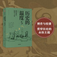 历史的温度5 ：那些博弈、较量与人性（普通版）