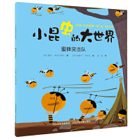 小昆虫的大世界—蜜蜂突击队