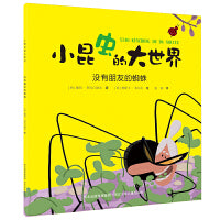 小昆虫的大世界—没有朋友的蜘蛛