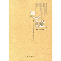 见证——《倾听?人生》二十年精选集（2000— 2020）（上下卷）
