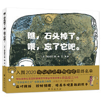 瞧，石头掉了。喂，忘了它吧（国际绘本大奖得主田岛征三力作。应对挫折培养乐观品格）