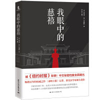 我眼中的慈禧（《纽约时报》《泰晤士报》《观察家报》盛赞为权威之作！畅销百年的历史经典作品！中文秘密档案全面曝光！）