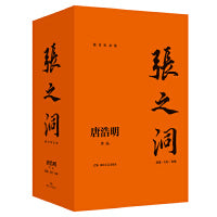 张之洞（全三册）（流金纪念版）