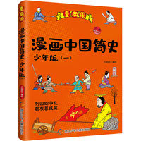 漫画中国简史少年版1