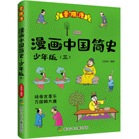 漫画中国简史少年版3