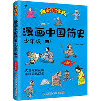 漫画中国简史少年版4