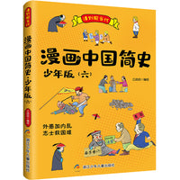 漫画中国简史少年版6