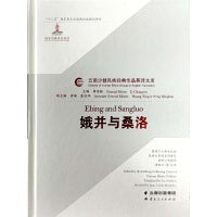 娥并与桑洛