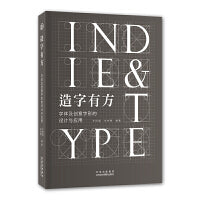 造字有方:字体及创意字形的设计与应用