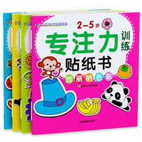 2-5岁专注力训练贴纸书反复贴（套装共4册）