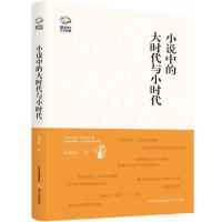 小说中的大时代与小时代