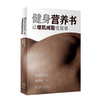 健身营养书：让增肌减脂变简单