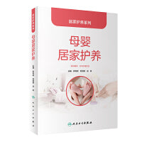 居家护养系列·母婴居家护养