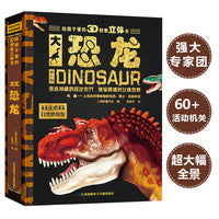 大恐龙3D创意百科立体书 走进自然博物馆 给孩子看立体大恐龙 上海自然博物馆研究员博士何鑫权威审定 上海市科普作家协会秘书长江世亮担纲顾问 古生物学者科普作家邢立达倾情推荐