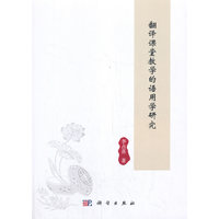 翻译课堂教学的语用学研究