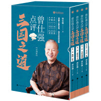 曾仕强点评三国之道（套装全四册）