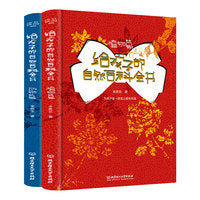 给孩子的自然百科全书（套装共2册）植物篇+动物篇
