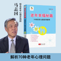 老年幸福秘籍：70例老年心理咨询案例