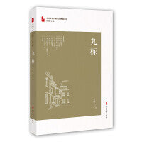九栋（中国专业作家作品典藏文库·邹静之卷）