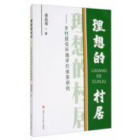 理想的村居——乡村居住环境评价体系研究