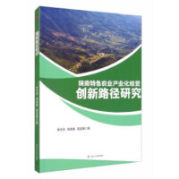 陕南特色农业产业化经营创新路径研究