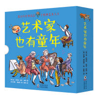 艺术家也有童年：达·芬奇+巴赫+肖邦 等（全14册）