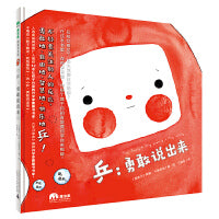 乒：勇敢说出来（魔法象·图画书王国）