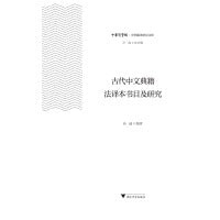 古代中文典籍法译本书目及研究
