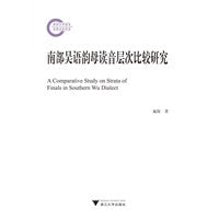南部吴语韵母读音层次比较研究