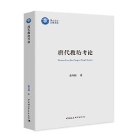 唐代教坊考论