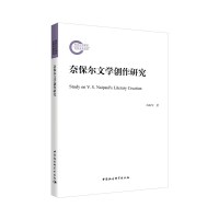 奈保尔文学创作研究