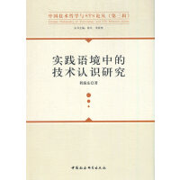 实践语境中的技术认识研究