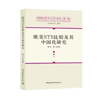 欧美STS比较及其中国化研究