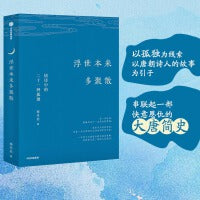 浮世本来多聚散（以孤独为线索，以唐朝诗人的故事为引子，串联起一部快意恩仇的大唐简史）