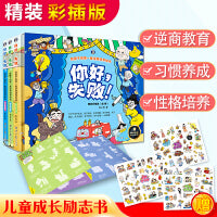 你好，失败！给孩子的第一套逆商培养绘本 精装彩插版（全3册）