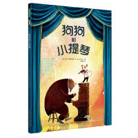 狗狗和小提琴（凯特?格林纳威奖入围奖得主新作、英国水石书店童书插画奖作品《大熊和钢琴》续作，一个关于友谊与梦想的暖心故事）