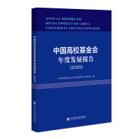中国高校基金会年度发展报告（2020）