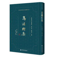 高繼珩集