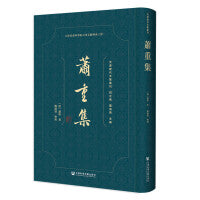 蕭重集