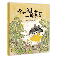 今天我是一粒黄豆（魔法象·图画书王国）