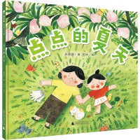 点点的夏天（魔法象·图画书王国）