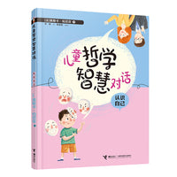 儿童哲学智慧对话：认识自己