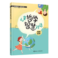 儿童哲学智慧对话：我和世界