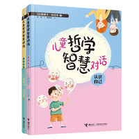 儿童哲学智慧对话（全2册）
