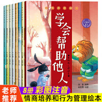 爱在成长8册 幼儿绘本幼儿园老师推荐3-6岁 小班中班大班阅读书籍 儿童读物睡前故事书