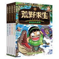 荒野求生科普漫画书（5-8册套装）根据真人秀节目改编的儿童漫画，讲述金炳万为队长的探险团队在人烟稀少的原始丛林里的冒险故事