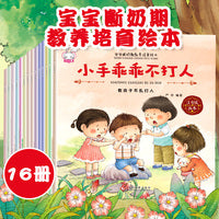 全16册宝宝断奶期教养培育绘本 注音正版 幼儿性格教育启蒙书籍 儿童情商培养书籍 0-3-6岁儿童课外阅读思维启蒙书