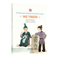 中国传统修身故事绘本·第四辑：贪泉不染——吴隐之（英）